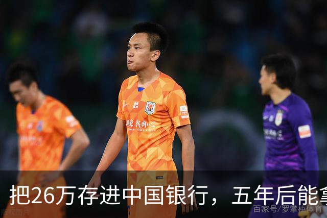 把26万存进中国银行，五年后能拿到多少利息？