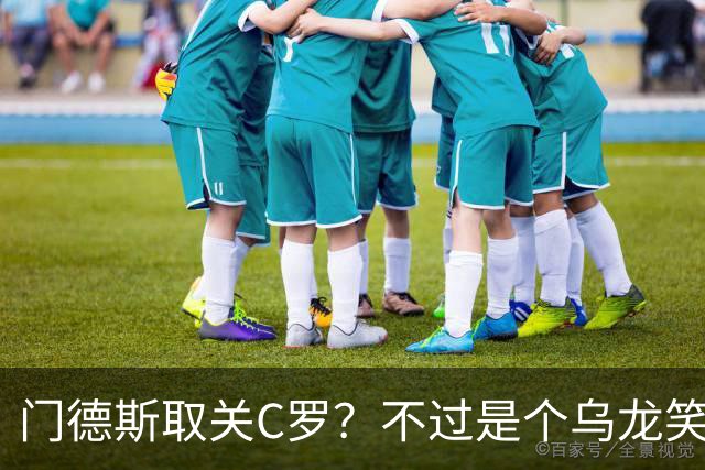 门德斯取关C罗？不过是个乌龙笑话！