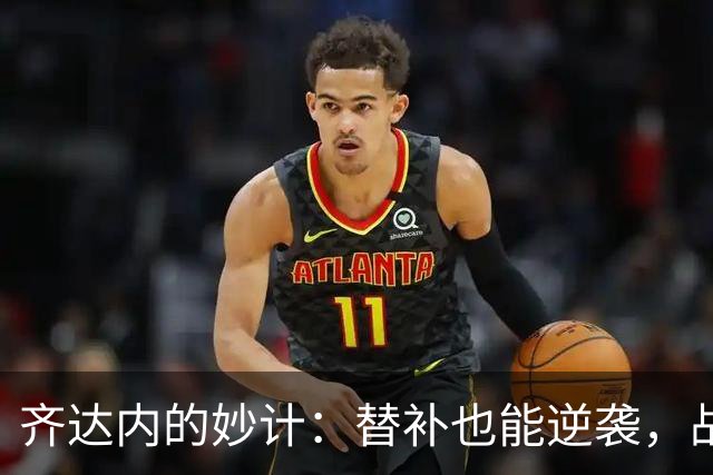 齐达内的妙计：替补也能逆袭，战术如魔术般巧妙！